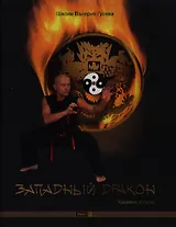 Западный Дракон. Уровень второй: учебно-практическое пособие / +CD