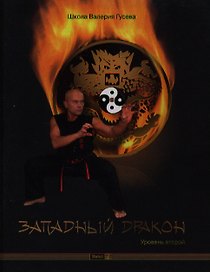 Западный Дракон. Уровень второй: учебно-практическое пособие / +CD