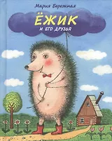 Ежик и его друзья