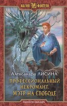 Профессиональный некромант 3.Мэтр на свободе