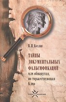 Тайны документальных фальсификаций, или Обманутая, но торжествующая Клио