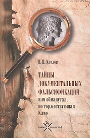 Тайны документальных фальсификаций, или Обманутая, но торжествующая Клио