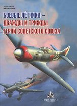 Боевые летчики - дважды и трижды Герои Советского Союза
