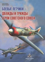 Боевые летчики - дважды и трижды Герои Советского Союза