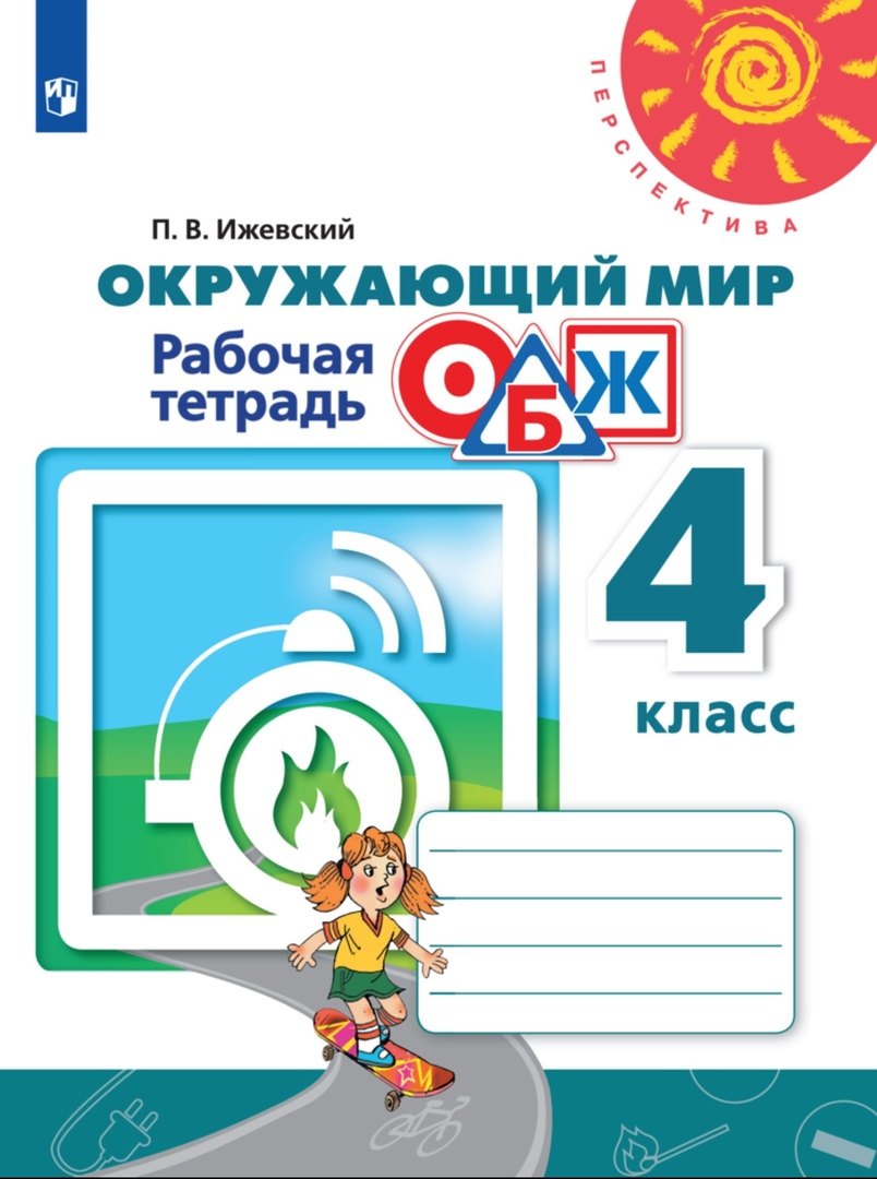 

Окружающий мир. Основы безопасности жизнедеятельности. 4 класс. Рабочая тетрадь