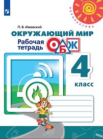 Окружающий мир. Основы безопасности жизнедеятельности. 4 класс. Рабочая тетрадь