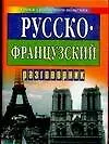 Русско-французский разговорник