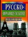 Русско-французский разговорник
