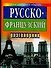 Русско-французский разговорник - 0