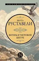 Витязь в тигровой шкуре