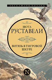 Витязь в тигровой шкуре