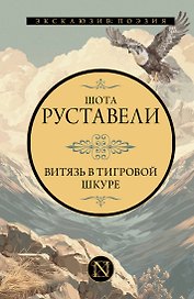 Витязь в тигровой шкуре
