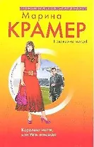 "Королева мести, или Уйти навсегда: роман"