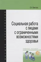 Социальная работа с лицами с огранич. возмож. здоровья Уч. пос. (мВО) Приступа
