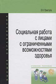 Социальная работа с лицами с огранич. возмож. здоровья Уч. пос. (мВО) Приступа