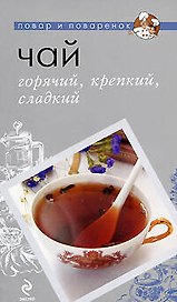 Чай. Горячий, крепкий, сладкий.