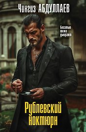 Рублевский ноктюрн