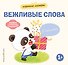 Хорошие манеры. Вежливые слова. Спасибо! - 0