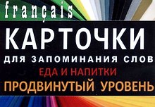 ЕДА И НАПИТКИ. Франц. язык.Карточки для запоминания слов. Игра: бел.картонные карточки с цветными