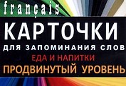 ЕДА И НАПИТКИ. Франц. язык.Карточки для запоминания слов. Игра: бел.картонные карточки с цветными