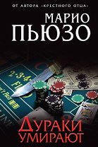 Дураки умирают