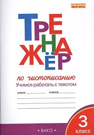 Тренажёр по чистописанию 3 кл.  ФГОС