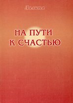На пути к счастью