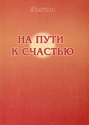 На пути к счастью