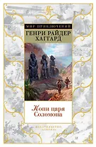 Копи царя Соломона