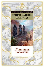 Копи царя Соломона