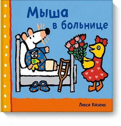 

Мыша в больнице