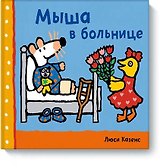 Мыша в больнице