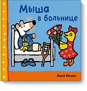 Мыша в больнице