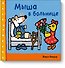 Мыша в больнице - 0