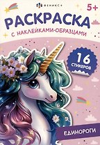 Единороги. Раскраска с наклейками-образцами