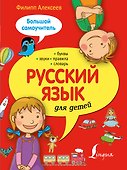 Русский язык для детей. - 0