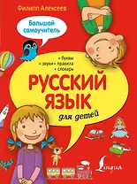 Русский язык для детей.