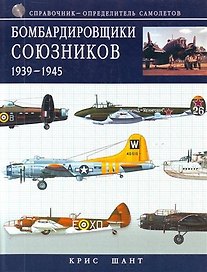 Бомбардировщики союзников 1939-194 5: справочник-определитель самолетов