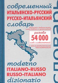 Современный итальянско-русский и русско-итальянский словарь. Около 54 000 слов и словосочетаний / Чернышева Е. (Этрол)