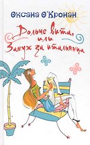 Дольче вита или Замуж за итальянца