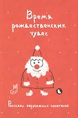 Время рождественских чудес. Рассказы зарубежных писателей - 0