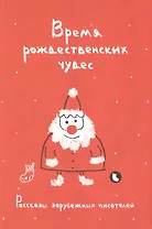 Время рождественских чудес. Рассказы зарубежных писателей