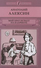 Мой брат играет на кларненте