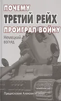 Почему Третий Рейх проиграл войну: Немецкий взгляд