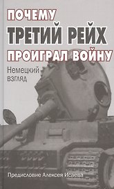 Почему Третий Рейх проиграл войну: Немецкий взгляд