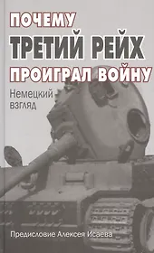 Почему Третий Рейх проиграл войну: Немецкий взгляд