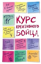 Курс креативного бойца