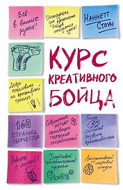 Курс креативного бойца