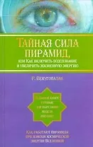 Тайная  сила пирамид ,или Как включить подсознание и увеличить жизненную энергию