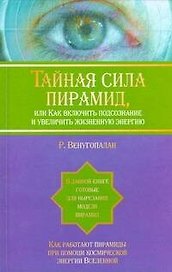 Тайная  сила пирамид ,или Как включить подсознание и увеличить жизненную энергию